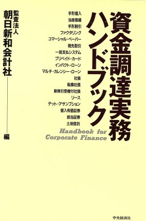 資金調達実務ハンドブック