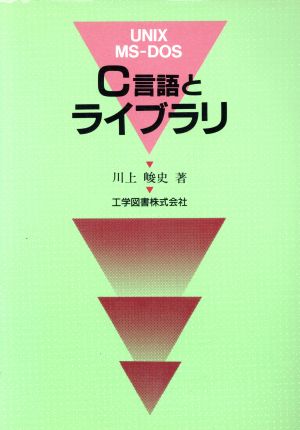 C言語とライブラリ