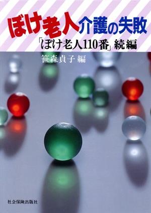 ぼけ老人介護の失敗 「ぼけ老人110番」続編