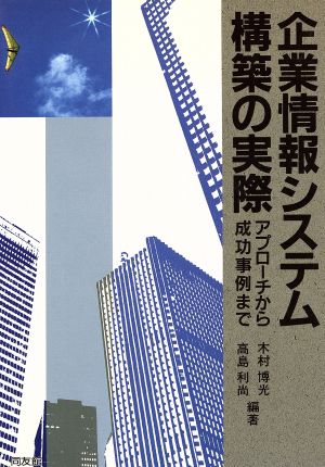 企業情報システム構築の実際 アプローチから成功事例まで