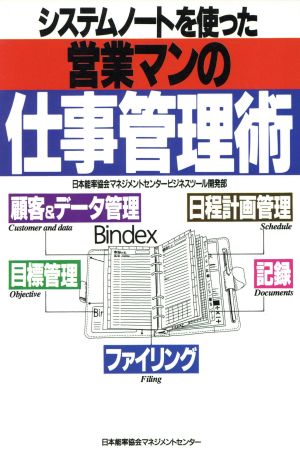 システムノートを使った営業マンの仕事管理術