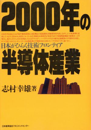 2000年の半導体産業 日本がひらく技術フロンティア