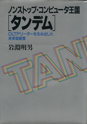 ノンストップ・コンピュータ王国「タンデム」 OLTPリーダーを生み出した未来型経営