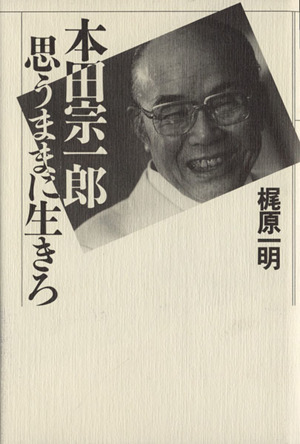 本田宗一郎 思うままに生きろ