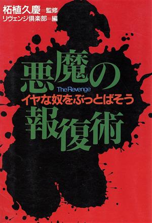 悪魔の報復術 イヤな奴をぶっとばそう