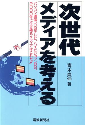 次世代メディアを考える