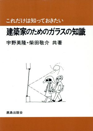 これだけは知っておきたい 建築家のためのガラスの知識