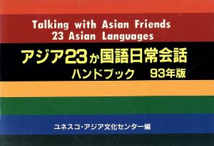 アジア23か国語日常会話ハンドブック(93年版)