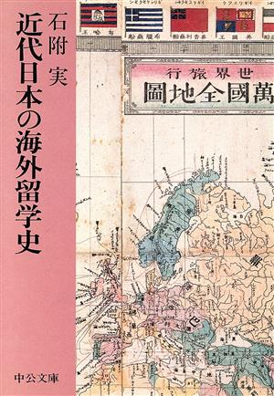 近代日本の海外留学史中公文庫