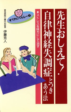 先生おしえて！自律神経失調症とつきあう法 ストレスを味方にして治す