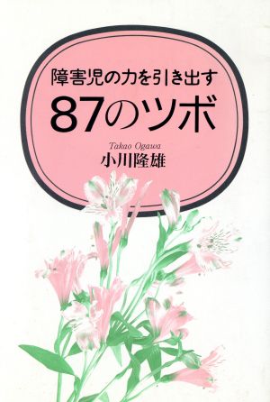 障害児の力を引き出す87のツボ