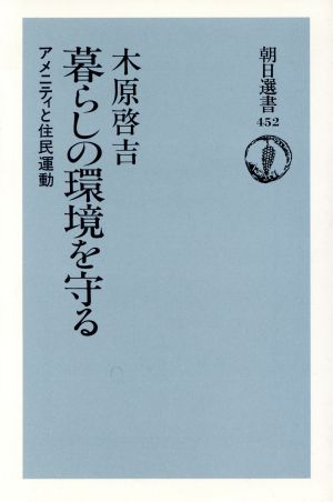 暮らしの環境を守る アメニティと住民運動 朝日選書452