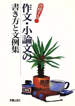 合格する作文・小論文の書き方と文例集