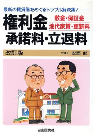 権利金・敷金・保証金・地代家賃・更新料・承諾料・立退料 最新の賃貸借をめぐるトラブル解決集！