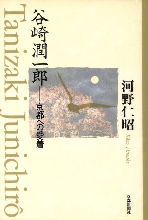 谷崎潤一郎京都への愛着