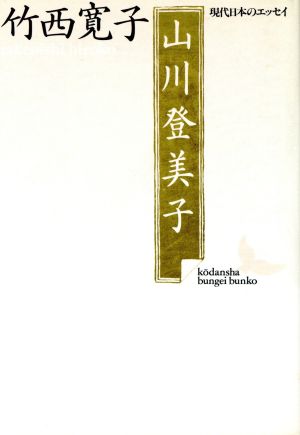 山川登美子 講談社文芸文庫現代日本のエッセイ