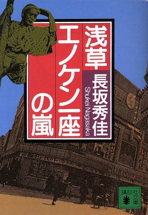 浅草エノケン一座の嵐 講談社文庫