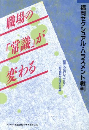 職場の「常識」が変わる 福岡セクシュアル・ハラスメント裁判