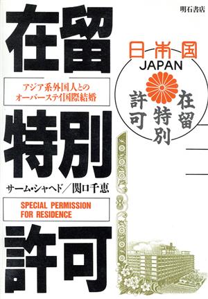 在留特別許可 アジア系外国人とのオーバーステイ国際結婚