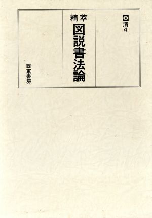 清(4) 精萃 図説書法論8