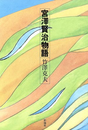 宮沢賢治物語