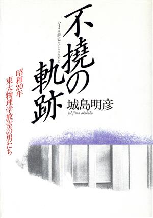 不撓の軌跡 昭和20年東大物理学教室の男たち ハイテク前史