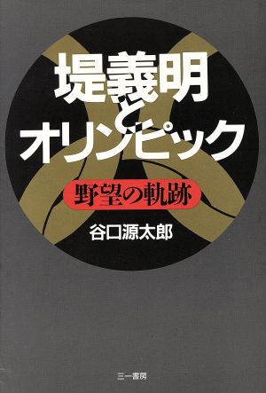 堤義明とオリンピック 野望の軌跡