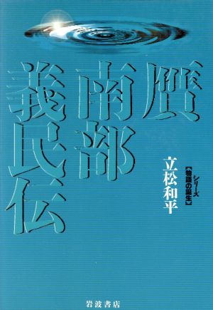 贋 南部義民伝 シリーズ「物語の誕生」