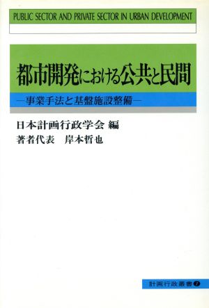 都市開発における公共と民間 事業手法と基盤施設整備 計画行政叢書7