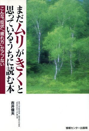 まだムリがきくと思っているうちに読む本 こんな「症状」「疲れ方」がアブない