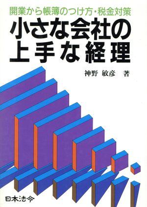 小さな会社の上手な経理 開業から帳簿のつけ方・税金対策