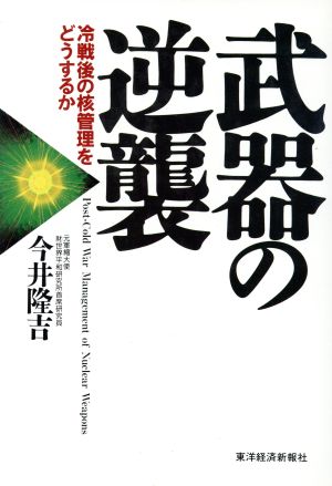 武器の逆襲 冷戦後の核管理をどうするか