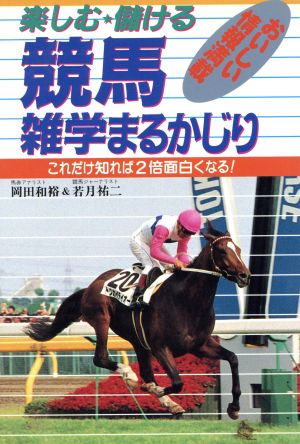 楽しむ・儲ける競馬雑学まるかじり これだけ知れば2倍面白くなる！