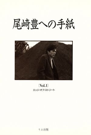 尾崎豊への手紙(Vol.1)