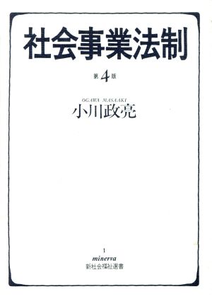 社会事業法制 第4版 Minerva新社会福祉選書1