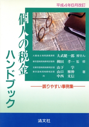 個人の税金ハンドブック 誤りやすい事例集 平成4年6月改訂