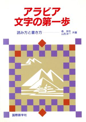 アラビア文字の第一歩 読み方と書き方