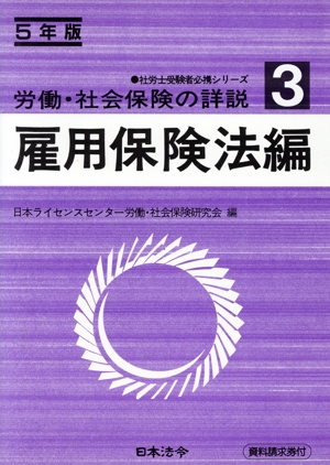 労働・社会保険の詳説(3 雇用保険法編(5年版)) 社労士受験者必携シリーズ