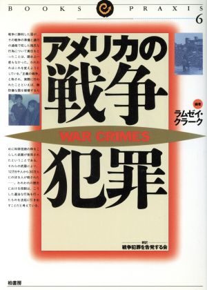 アメリカの戦争犯罪 ブックス・プラクシス6