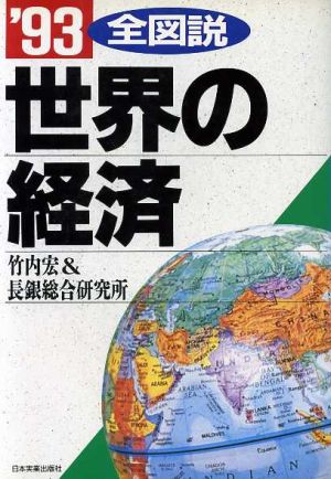 全図説 世界の経済('93)