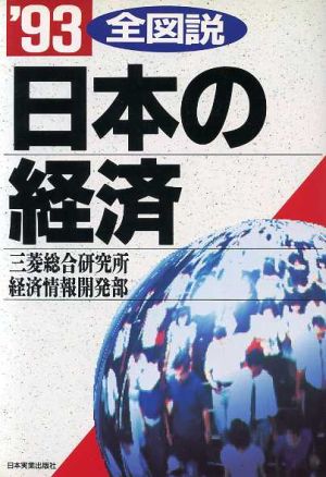 全図説 日本の経済('93)