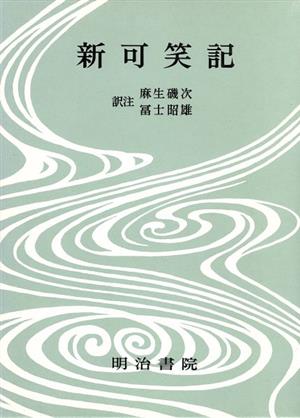 新可笑記 決定版 対訳西鶴全集9