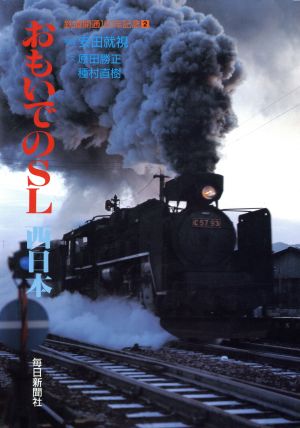 おもいでのSL(西日本)鉄道開通120年記念2