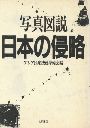 写真図説 日本の侵略