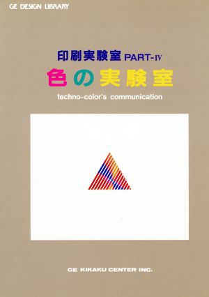 印刷実験室(PART4) 色の実験室 GE DESIGN LIBRARY