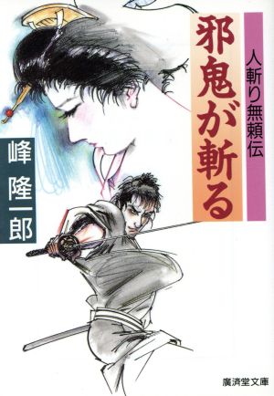 邪鬼が斬る 人斬り無頼伝 廣済堂文庫345