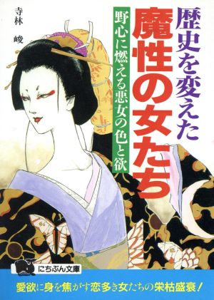 歴史を変えた魔性の女たち 野心に燃える悪女の色と欲 にちぶん文庫