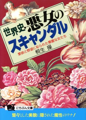 世界史・悪女のスキャンダル 愛欲と野望に彩られた華麗な女たち にちぶん文庫