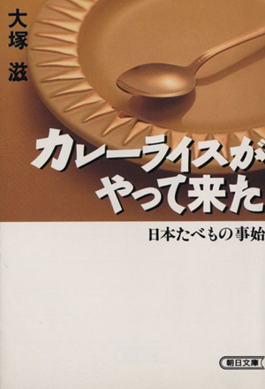 カレーライスがやって来た日本たべもの事始朝日文庫