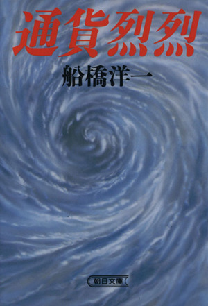 通貨烈烈 朝日文庫 中古本・書籍 | ブックオフ公式オンラインストア